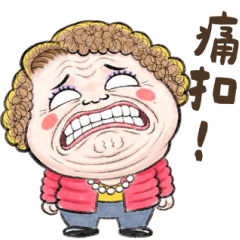 台灣阿嬤好煎熬