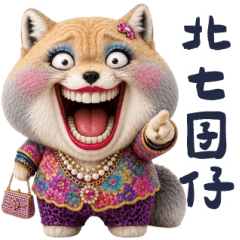 藏狐阿嬤 大貼圖