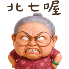 阿嬤氣噗噗 大貼圖