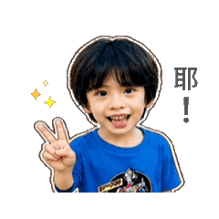 哈囉 安安