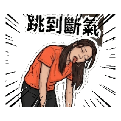 爽跳