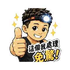 專業防水鄭家儒
