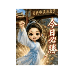 Q版俠女出任務（動態）