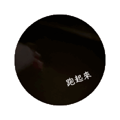 我的開心生活喔喔喔