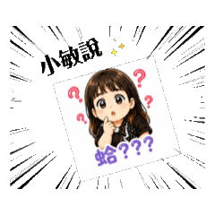 小敏說