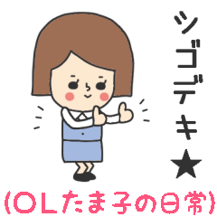 働く女子【OLたま子ちゃん】スタンプ１