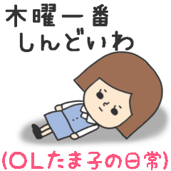 働く女子【OLたま子ちゃん】スタンプ２