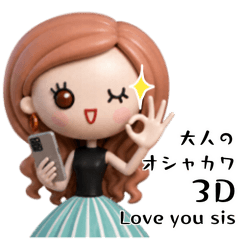 みんなの姉御！大人のオシャカワ3Dレトロ