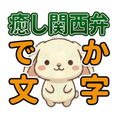 Healing Kansai dialect in large letters