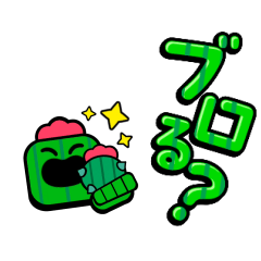 ブロスタしよう!!