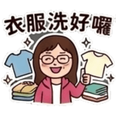 衣貝潔Q版貼圖（闆娘