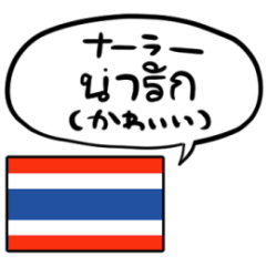 しゃべるタイ国旗