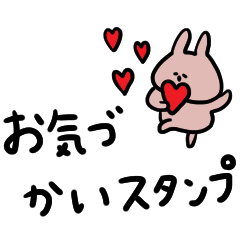 うさぎだけ。お気遣い。