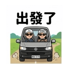 堤那吉米VanLife車宿日常的露營車生活