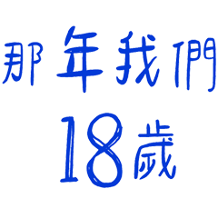 穿回1990