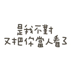 手寫的是我不對把你當人
