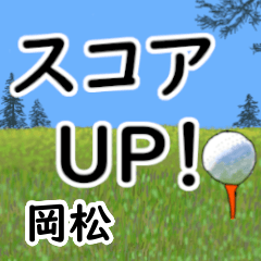 Okamatsu'having fun golfing