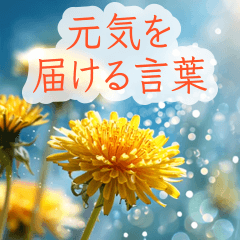 背景に黄色の花♡元気を届けることば
