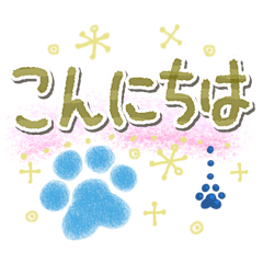 爽やかな肉球の✨応援と励まし✨