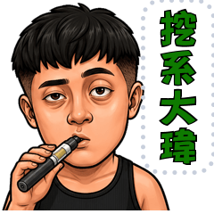 大瑋日常生活趣