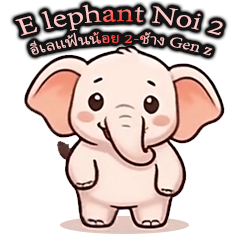 อี เลแฟ้น น้อย 2 ชุ...