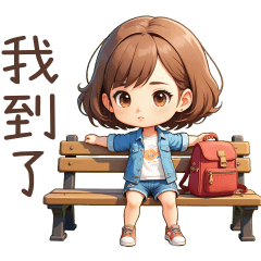 ♡甜美女孩146♡我到了