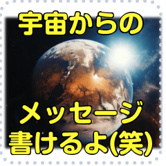 文字入力OK!! 宇宙からのメッセージ　改