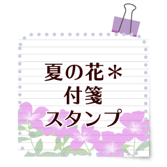 夏の花＊付箋スタンプ