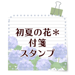 初夏の花＊付箋スタンプ