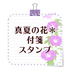 真夏の花＊付箋スタンプ
