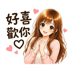 大人可愛　甜甜愛情貼圖