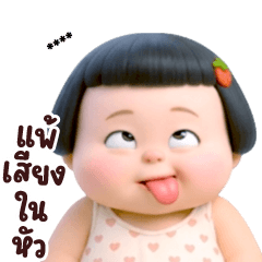 ชีคกี้ เกิร์ล ❤️ 125 เติมชื่อ