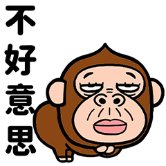 壞眼神猴子的日常彈出包