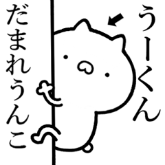 【うーくん】が使う☆しこたま煽るスタンプ