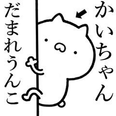 【かいちゃん】しこたま煽るスタンプ
