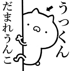 【うっくん】が使う☆しこたま煽るスタンプ