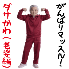 Dasakawa(Old woman edition)