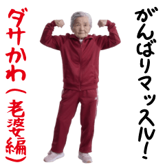 ダサかわ（老婆編）