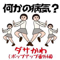 ダサかわ（ポップアップ番外編）