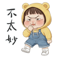 薇妮小妹不太妙喔
