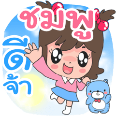 Nong Chompoo Cute