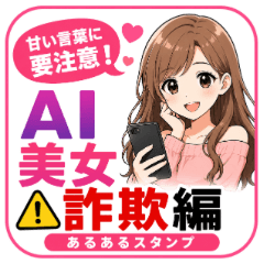 AI beauty scam stamp