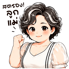 ขุ่นแม่จ้ำม่ำขอร้อง!!