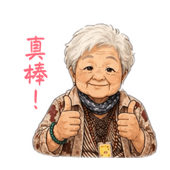 阿婆圖集