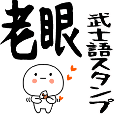 老眼でも見える武士語くん★☆彡