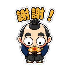 小武士的日常回覆