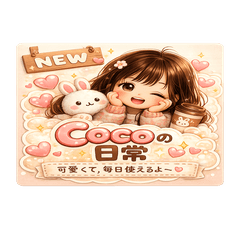 Cocoちゃんの東京日常