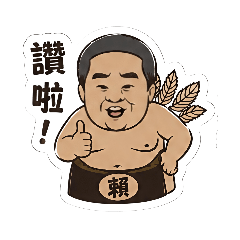 德豐農場 仙草相撲