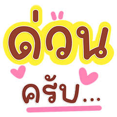 คำทำงานไวรัล มนุษย์ออฟฟิศใช้ทุกวัน