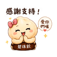 碧珠餃商業版